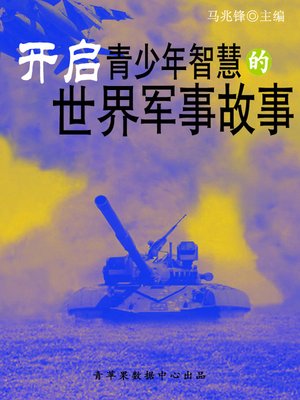 cover image of 开启青少年智慧的世界军事故事